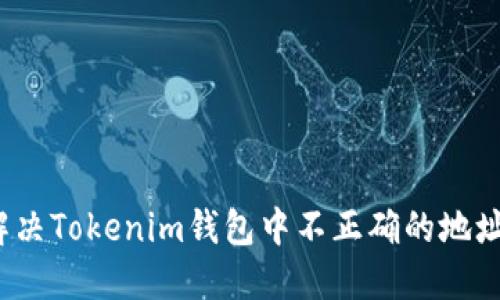 如何解决Tokenim钱包中不正确的地址问题？