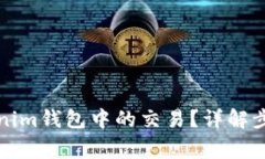 如何取消Tokenim钱包中的交