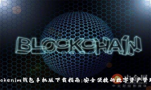 Tokenim钱包手机版下载指南：安全便捷的数字资产管理