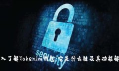 深入了解Tokenim钱包：它是