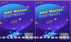 以太坊钱包转账能撤销吗