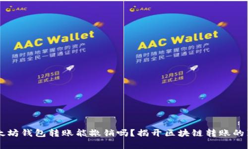 以太坊钱包转账能撤销吗？揭开区块链转账的真相