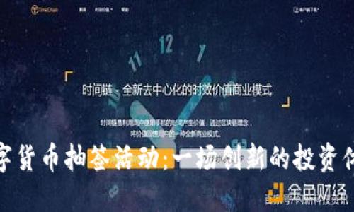 数字货币抽签活动：一场创新的投资体验