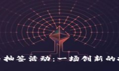 数字货币抽签活动：一场