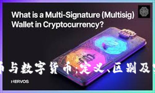 电子货币与数字货币：定义、区别及实例分析