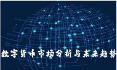 广州数字货币市场分析与