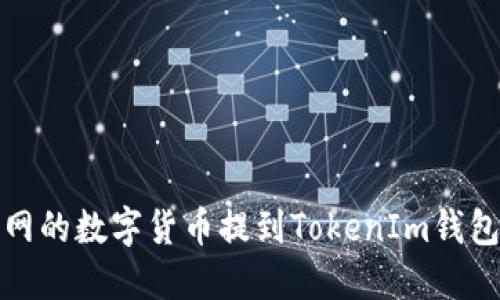 如何将币虎网的数字货币提到TokenIm钱包的详细教程