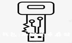 深入探索Tokenim钱包：加密