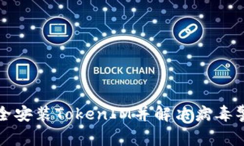 如何安全安装TokenIM并解决病毒警报问题