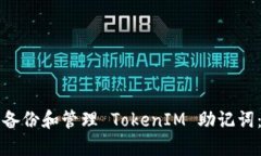 如何安全备份和管理 Tok