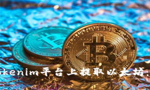 如何在Tokenim平台上提取以太坊：详细指南