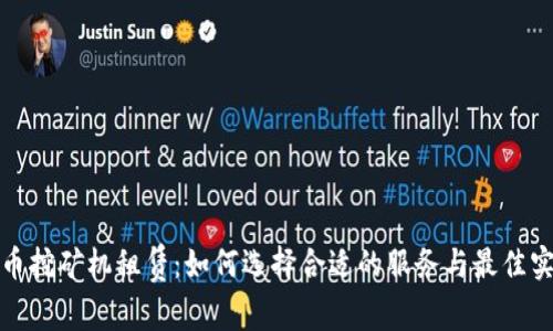 数字货币挖矿机租赁：如何选择合适的服务与最佳实践指南