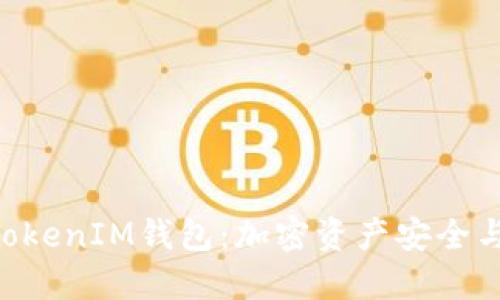 深入了解TokenTokenIM钱包：加密资产安全与管理的完美选择