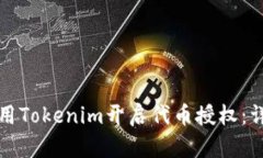 如何使用Tokenim开启代币授