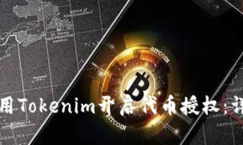 如何使用Tokenim开启代币授权：详细指南