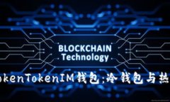 深入解析TokenTokenIM钱包：