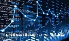 如何将USDT转移到Tokenim：详