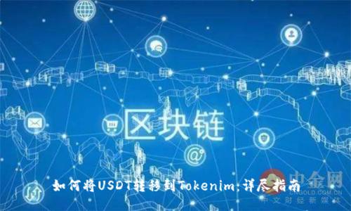如何将USDT转移到Tokenim：详尽指南