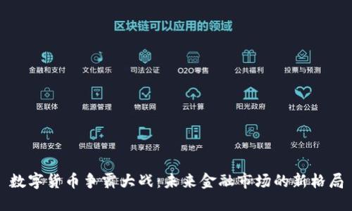 数字货币争霸大战：未来金融市场的新格局