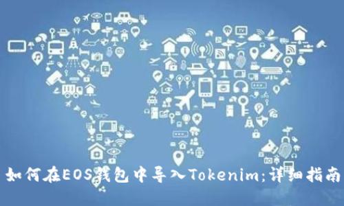 如何在EOS钱包中导入Tokenim：详细指南