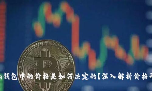 Tokenim钱包中的价格是如何决定的？深入解析价格形成机制