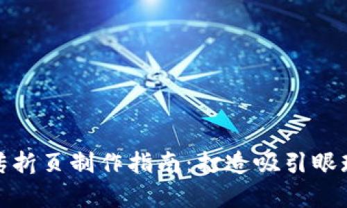 数字货币宣传折页制作指南：打造吸引眼球的宣传资料