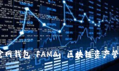 IM Token官网钱包 FAMA: 区块链资产管理的新时代