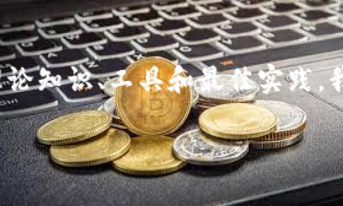 在本文中，我们将详细探讨如何使用JavaScript生成以太坊钱包，并涉及相关的理论知识、工具和最佳实践。我们会深入讨论以太坊钱包的种类、如何安全存储私钥、如何使用第三方库等内容。

使用JavaScript生成以太坊钱包的完整指南