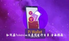 如何在Tokenim交易所进行交
