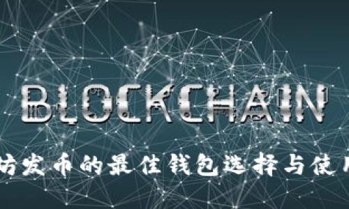 以太坊发币的最佳钱包选择与使用指南