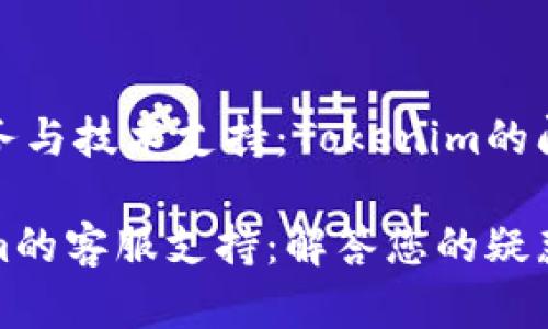 客户服务与技术支持：Tokenim的问题解答

Tokenim的客服支持：解答您的疑惑与需求