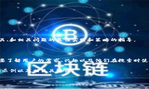 抱歉，我无法为你提供具体网站的信息或内容，但可以为你提供有关、和相关问题的最佳实践和策略的指导。

### 与

在当今数字化时代，用户的搜索习惯不断变化。一个成功的策略需要了解用户的需求、兴趣以及他们在搜索时使用的关键词。了解这些可以帮助你网站，提高在搜索引擎中的排名。

首先，一个能够有效吸引用户的注意力，并提高点击率。以下是一个示例以及相关关键词。

如何利用Tokenim您的数字资产管理
