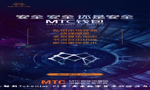 深入解析Tokenim PI币：未来数字货币的潜力与挑战