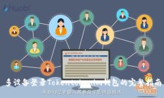 多设备登录Tokentokenim钱包