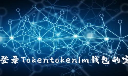 多设备登录Tokentokenim钱包的完整指南