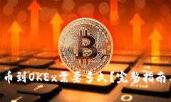 Tokenim转币到OKEx需要多久？