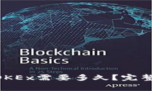 Tokenim转币到OKEx需要多久？完整指南与注意事项