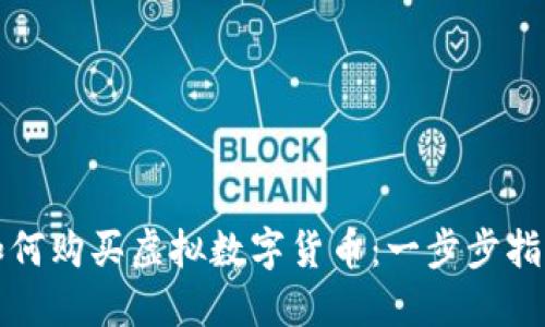 如何购买虚拟数字货币：一步步指南