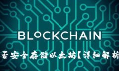 火币钱包能否安全存储以