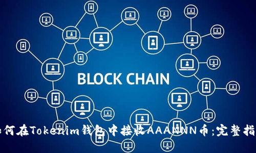 如何在Tokenim钱包中接收AAANNN币：完整指南