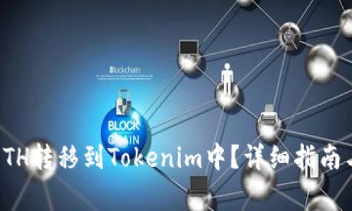 如何将挖到的ETH转移到Tokenim中？详细指南与常见问题解答