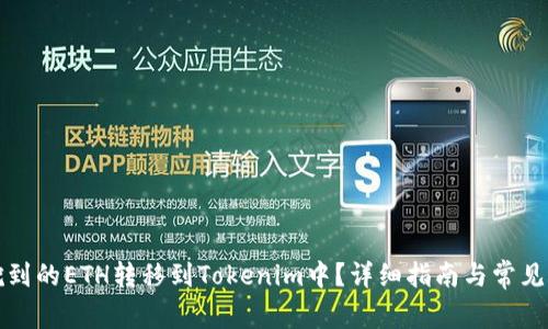 如何将挖到的ETH转移到Tokenim中？详细指南与常见问题解答