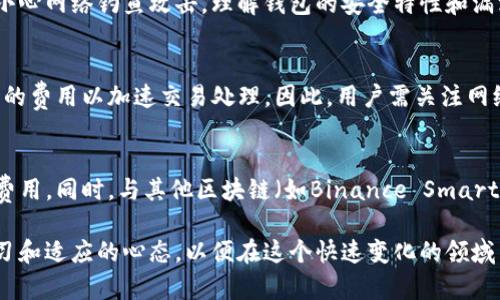   以太坊ERC20代币与比特币钱包的深度解析：安全性、使用场景与兼容性挑战 / 

 guanjianci 以太坊, ERC20, 比特币, 钱包 /guanjianci 

在数字货币的世界中，以太坊和比特币是最受欢迎的两种加密货币。以太坊的ERC20代币标准在区块链技术中发挥着重要作用，而比特币则是区块链技术的开创者。理解这两者之间的关系，特别是在钱包管理方面，对于加密货币用户来说至关重要。本文将深入探讨以太坊ERC20代币和比特币钱包之间的异同、安全性、使用场景与兼容性挑战等内容。

什么是以太坊ERC20代币？
以太坊是一种开源的区块链平台，它支持智能合约的创建和执行。ERC20是以太坊网络上最常见的代币标准。这种标准定义了一组规则，使得不同的代币可以在以太坊生态系统中互相操作。通过遵循ERC20标准，开发者可以创建与以太坊主链兼容的代币，确保它们可以被大多数以太坊钱包接收和存储。

ERC20代币通常用于众筹、去中心化应用（DApp）和激励机制等场景。例如，很多初创公司会通过ICO（首次代币发行）来募集资金，参与者依赖于ERC20代币作为交换，从而获得项目的潜在收益。

比特币钱包的基本功能
比特币钱包是一种数字工具，用于存储、发送和接收比特币。它既可以是软件形式的，也可以是硬件形式的。钱包的基本功能包括生成比特币地址、存储私钥、检查余额以及进行交易。

比特币钱包有多种类型，包括：
ul
    listrong软件钱包/strong：如桌面钱包、移动钱包等，通常方便快捷。但其安全性依赖于用户设备的安全。/li
    listrong硬件钱包/strong：如Ledger或Trezor，属于冷存储方案，可以有效防止黑客攻击。/li
    listrong纸钱包/strong：一种离线存储方式，将私钥和公钥打印在纸上，安全但不便于交易。/li
/ul

以太坊ERC20代币和比特币钱包的兼容性
在加密货币的世界中，以太坊和比特币作为两个不同的区块链网络，各自使用不同的技术和协议。这种差异意味着以太坊的ERC20代币无法直接存储在比特币钱包中，反之亦然。

当用户选择存储加密资产时，了解钱包的兼容性至关重要。以太坊钱包设计用于处理以太坊及其代币，而比特币钱包则专注于比特币。因此，用户在选择合适的钱包时，必须确保它支持他们希望存储的特定资产。

以太坊ERC20代币的钱包选择
对于持有ERC20代币的用户来说，选择一个合适的钱包非常重要。市场上有多种支持ERC20代币的钱包，其中包括：
ul
    listrongMetaMask/strong：一个流行的浏览器扩展，可以方便地与DApp交互，支持多种ERC20代币。/li
    listrongMyEtherWallet/strong：一个免费的开源钱包，用户可以通过它创建和管理以太坊及ERC20代币钱包。/li
    listrongTrust Wallet/strong：一个手机钱包应用，提供对ERC20代币的全面支持，并允许进行去中心化交易。/li
/ul

安全性考虑
安全性是加密货币钱包的首要考虑因素。无论是以太坊ERC20代币还是比特币，用户都需要采取预防措施来保护自己的资产。以下是一些安全性考虑：
ul
    listrong私钥的管理/strong：无论是软件钱包还是硬件钱包，用户都必须妥善保管自己的私钥。任何人拿到私钥都会控制钱包中的资金。/li
    listrong启用双重认证/strong：在支持的情况下，启用双重认证能够为钱包提供额外的安全层。/li
    listrong定期备份/strong：用户应定期备份钱包，以防丢失设备的情况下仍能恢复资产。/li
/ul

常见问题解答

问题1：以太坊ERC20代币和比特币有什么区别？
以太坊ERC20代币和比特币在技术和用途上有显著区别。比特币是第一种加密货币，主要用作价值储存和支付手段。相对而言，ERC20代币是开发者在以太坊上构建的，可能用于多种功能，如资产化、服务支付等。比特币的数量是有限的，而许多ERC20代币的供给量是由其智能合约决定的。此外，比特币和以太坊在区块链技术和共识机制上也有异同，这些因素导致了它们在价值、用途和市场表现上的不同。

问题2：如何选择合适的加密钱包？
选择合适的加密钱包需考虑几个关键因素，包括安全性、用户友好性、支持的资产类型以及费用。用户需评估自己的需求：如果只需存储比特币，那么比特币钱包即可；如果持有ERC20代币，则需选择支持以太坊的多资产钱包。此外，钱包的社区支持和历史评价也是重要参考。在作出选择时，可以查阅相关的用户评论及专家推荐，以帮助决策。

问题3：如何安全地存储和管理ERC20代币？
安全存储ERC20代币的最佳实践包括使用硬件钱包来降低在线攻击风险、定期备份私钥和钱包文件、使用强密码并启用双重认证。用户还应保持设备的安全，避免在公共Wi-Fi环境下进行交易，更要小心网络钓鱼攻击。理解钱包的安全特性和漏洞，可以显著提高防范能力。

问题4：以太坊的网络费用如何影响ERC20代币的交易？
以太坊的网络费用（即“Gas费”）直接影响ERC20代币交易的成本。在以太坊网络上交易ERC20代币时，用户必须支付Gas费用以激励矿工处理交易。网络拥堵时，Gas费用上涨，可能导致用户支付更高的费用以加速交易处理。因此，用户需关注网络状态，合理选择交易时机，以降低交易成本。

问题5：比较以太坊ERC20代币与其他区块链代币的优势和劣势
以太坊ERC20代币的优势在于它们的互操作性和为开发者提供的灵活性。借助以太坊强大的智能合约功能，ERC20代币可以实现复杂的经济模型。然而，这也带来了一定的劣势，如网络拥堵和高Gas费用。同时，与其他区块链（如Binance Smart Chain或Solana）相比，以太坊在交易速度和费用方面可能较低，这使得其他链上的代币在某些应用场景下更具吸引力。用户在选择时需对比不同区块链的技术和经济模型，选择最适合自己的代币。

综上所述，理解以太坊ERC20代币与比特币钱包之间的关系以及各自的安全性和使用场景是非常重要的。随着加密货币市场的不断发展，新技术的出现可能会带来更多的机遇与挑战，用户需保持学习和适应的心态，以便在这个快速变化的领域中获得成功。