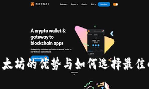 ZSC钱包使用以太坊的优势与如何选择最佳的数字货币钱包