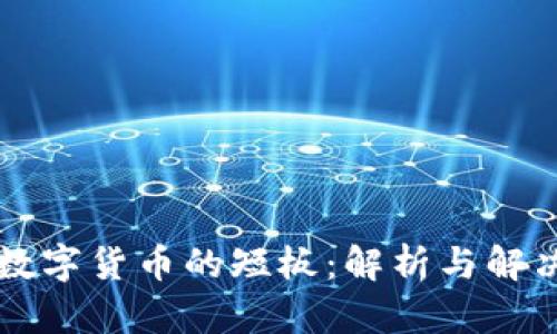 中国数字货币的短板：解析与解决方案