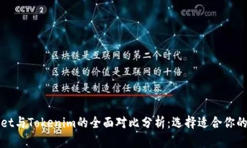火币Wallet与Tokenim的全面对比分析：选择适合你的加密钱包