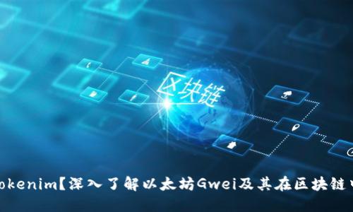  什么是Tokenim？深入了解以太坊Gwei及其在区块链中的应用 
