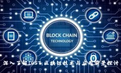 深入了解IOST：区块链技术
