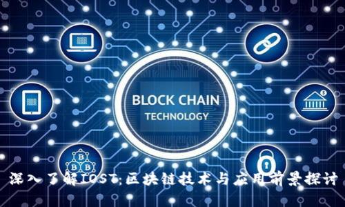 深入了解IOST：区块链技术与应用前景探讨