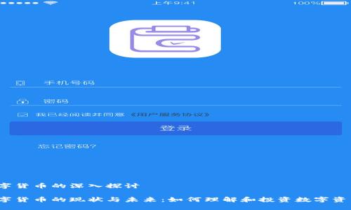 数字货币的深入探讨

数字货币的现状与未来：如何理解和投资数字资产？